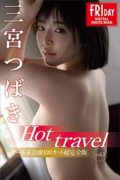 三宮つばき Ｈｏｔ ｔｒａｖｅｌ ｖｏｌ．２ オール未公開１００カット超完全版 ＦＲＩＤＡＹデジタル写真集【136P 30MB】(산노미야 츠바키)