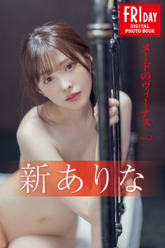 新ありな　ヌードのヴィーナス　ｖｏｌ．２　ＦＲＩＤＡＹデジタル写真集【81P 78MB】(아라타 아리나)