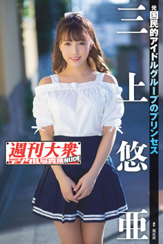 週刊大衆デジタル写真集 (미카미 유아)
