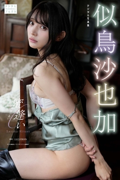 似鳥沙也加 デジタル写真集 蜜逢い【61P 13MB】(니토리 사야카)