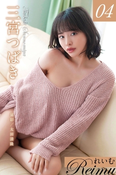 三宮つばき  れいむ vol.04【130P 68MB】(산노미야 츠바키)