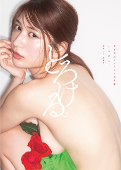雪平莉左 ファースト写真集 『とろける。』（유키히라 리사）
