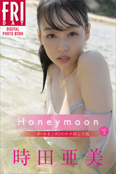 時田亜美　Ｈｏｎｅｙｍｏｏｎ　ｖｏｌ．２　ＦＲＩＤＡＹデジタル写真集【113P 48MB】(토키타 아미)
