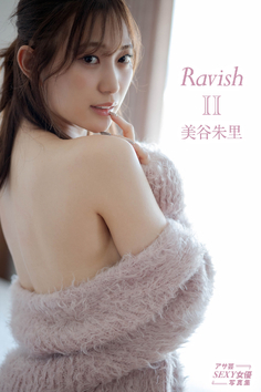 美谷朱里【RavishⅡ 芸SEXY】【63P 23MB】(미타니 아카리)