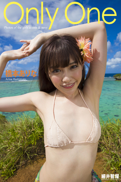 橋本ありな「Only One」[65P] (하시모토 아리나)