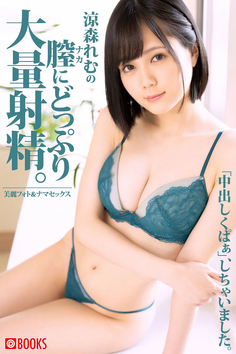 2020.06.19 涼森れむの膣にどっぷり大量射精。涼森れむ PRESTIGE　DIGITAL BOOK SERIES (스즈모리 레무)